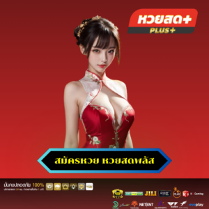 สมัครหวย หวยสดพลัส