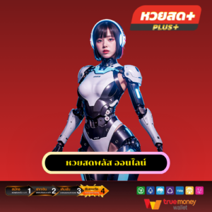หวยสดพลัส ออนไลน์