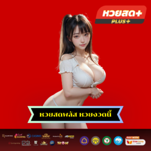 หวยสดพลัส หวยงวดนี้