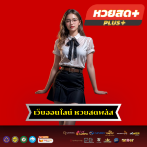 เว็บออนไลน์ หวยสดพลัส