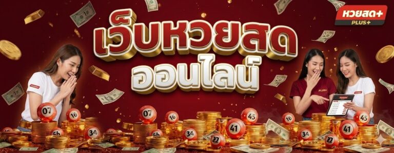 เว็บหวยสด ออนไลน์