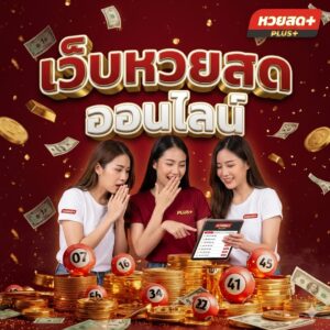 เว็บหวยสด ออนไลน์