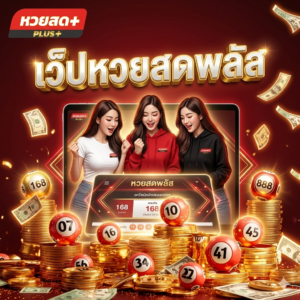 เว็ปหวยสดพลัส